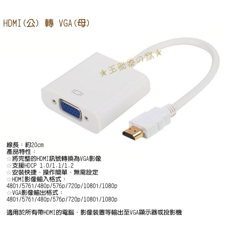 標準HDMI公轉VGA母 D-Sub轉接線 影像視訊轉換線 to 投影機HDCP 轉接器
