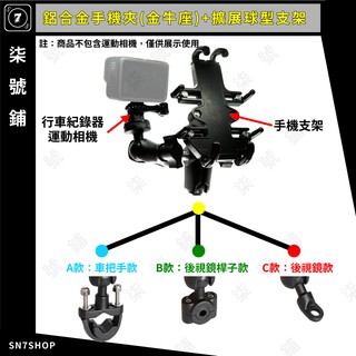 【台灣快速出貨】鋁合金 手機支架 金牛座 擴展支架 行車紀錄器 運動相機 機車 摩托車 雙機