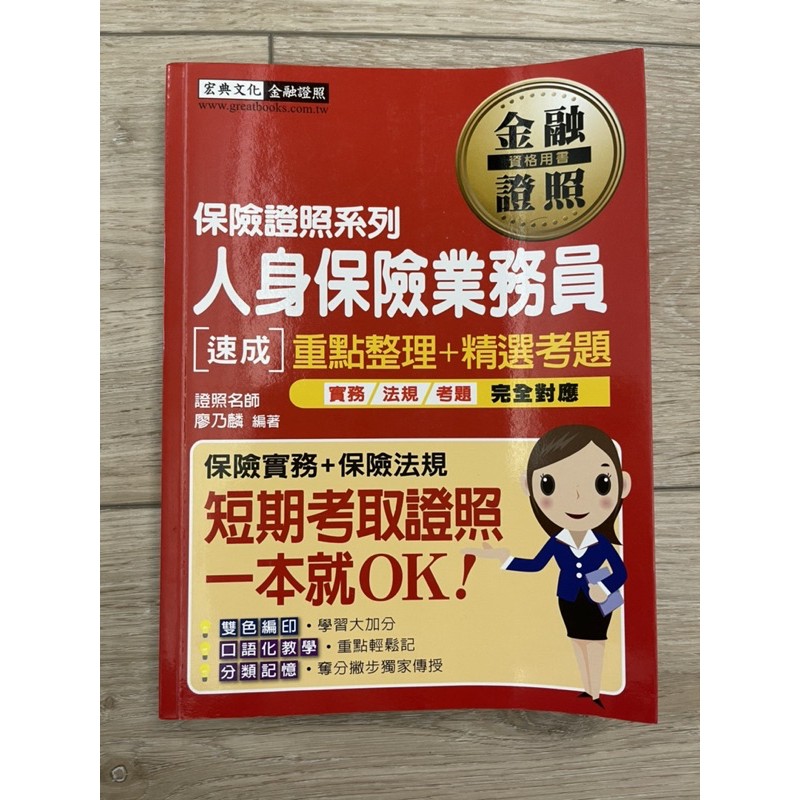 保險證照系列/人身保險業務員「速成」重點整理+精選考題