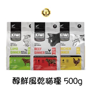 《Kiwi Kitchens》奇異廚房 醇鮮風乾貓糧 免運費/貓飼料/貓乾糧 500g【培菓寵物】