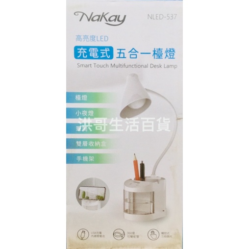 NAKAY 高亮度 LED 充電式五合一 檯燈 NLED-537 LED 小夜燈 護眼燈 夾燈 工作燈 閱讀燈 檯燈