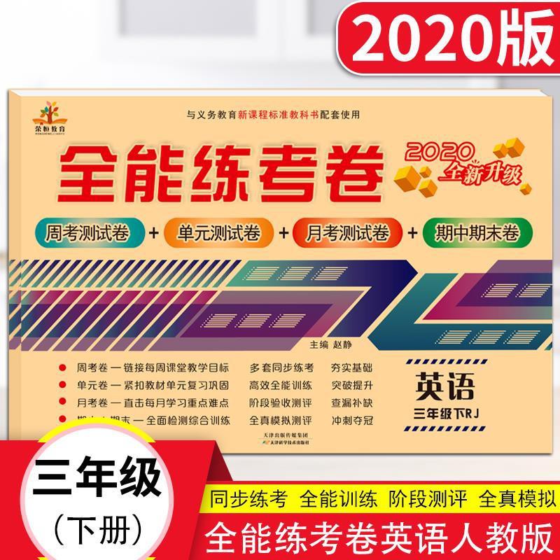 春全能練考卷三年級下冊英語配套人教版pep練習小學英語周考 蝦皮購物