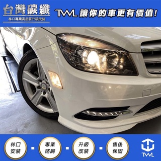 TWL台灣碳纖 賓士 W204 10 11年 AMG保桿專用 LED 日行燈 現貨供應 DRL C200 C300