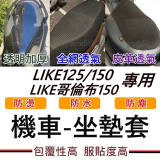 現貨 LIKE150 LIKE125 坐墊套 哥倫布 LIKE坐墊套 機車坐墊套 機車坐墊 機車椅套 機車座墊LIKE