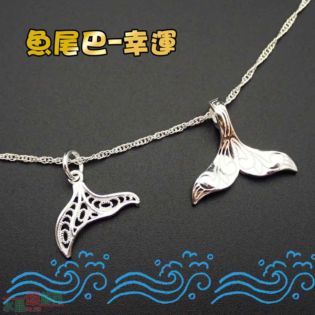 魚尾巴-鯨魚尾巴-吊墜-吊飾-項鍊-手鍊-幸運-925純銀[水晶銀飾界]