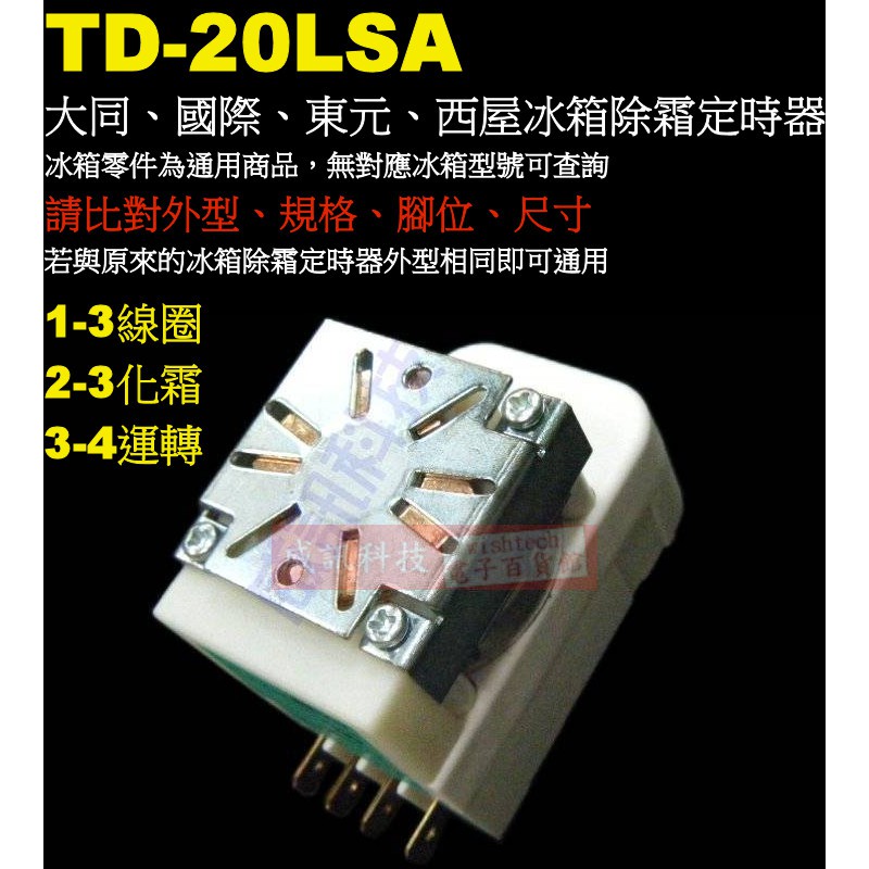 威訊科技電子百貨 TD-20LSA 大同冰箱除霜定時器 TD-20L 國際、東元、西屋冰箱除霜定時器