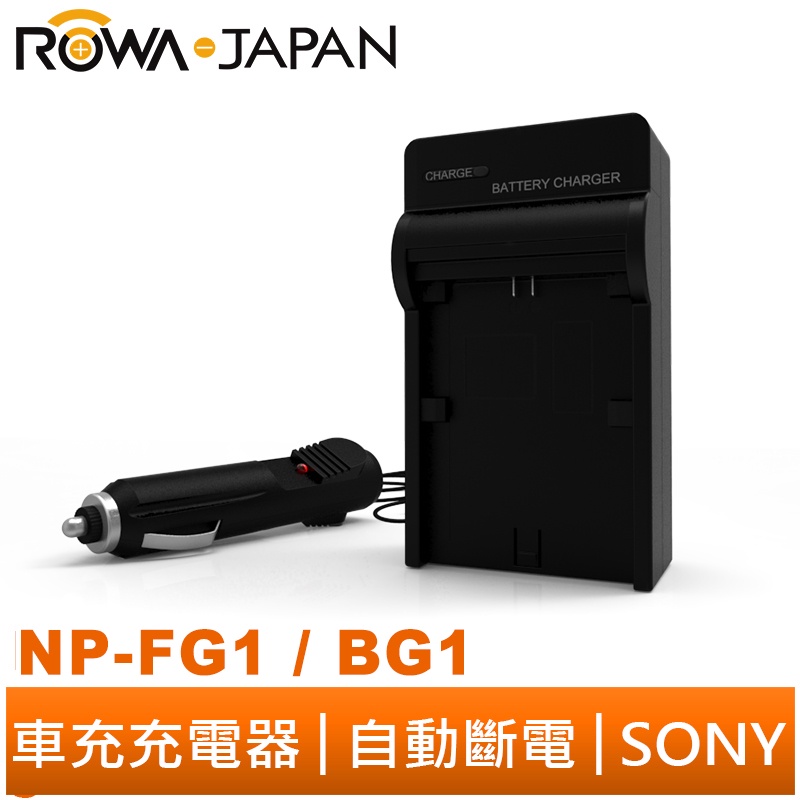 【ROWA 樂華】FOR SONY NP-FG1 BG1 車充 DSC-HX5V/N1/N2/T20/T100/W10