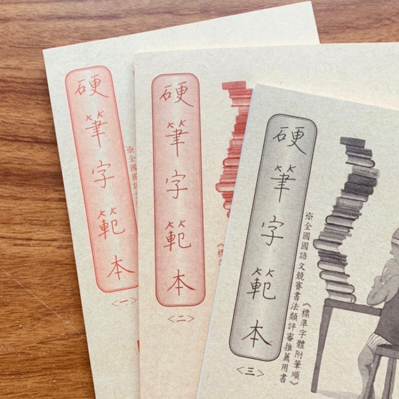 送自動消字筆國北師麋研齋硬筆書法範本楷書篇1 3冊 蝦皮購物