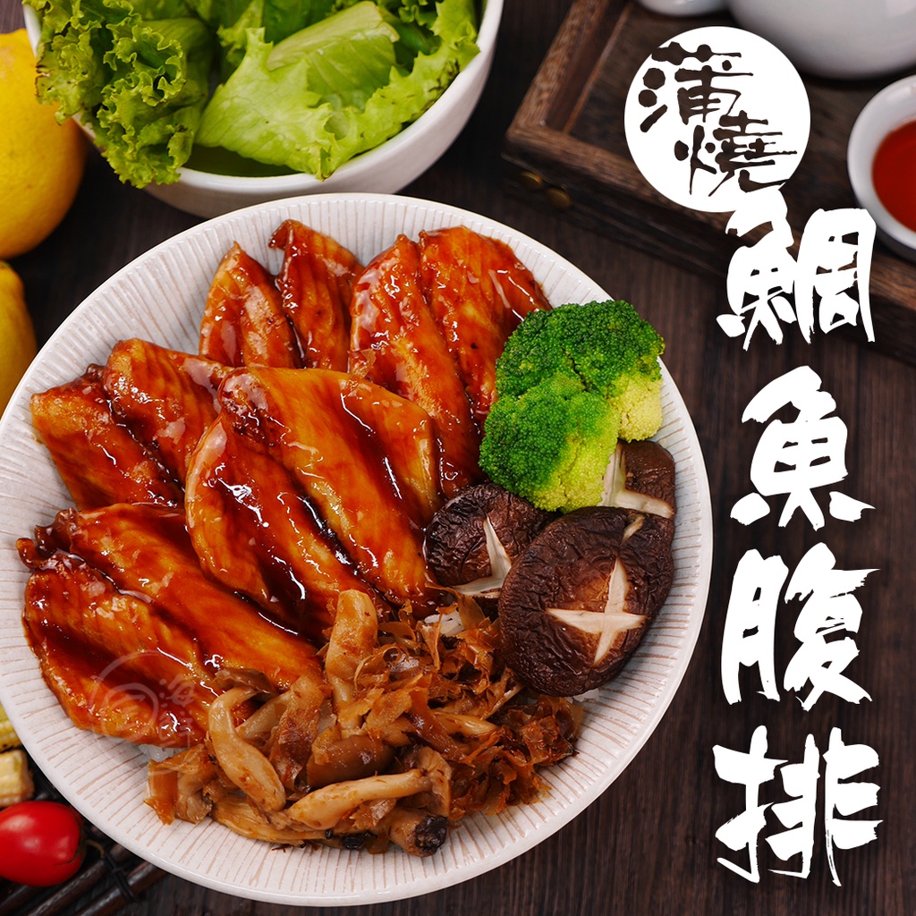 【寶海鮮】日式蒲燒鯛魚腹排(500g/包-約9~10片)