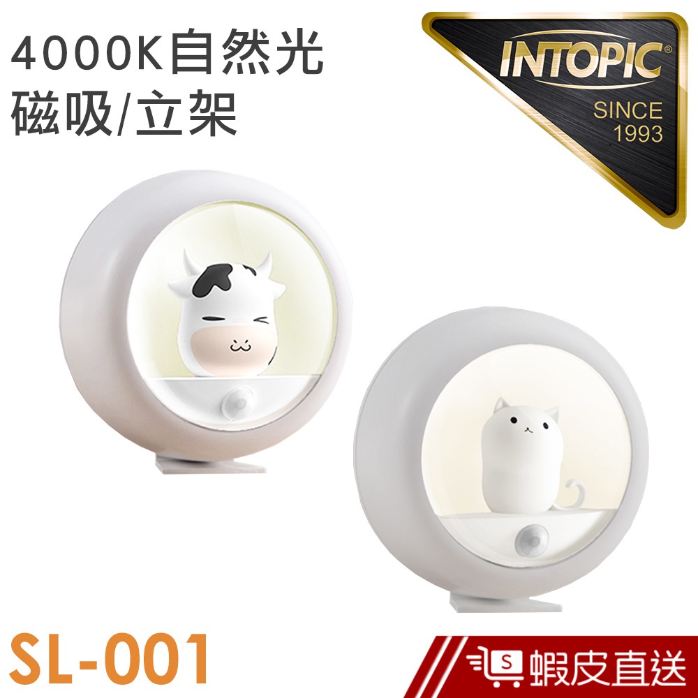 INTOPIC 充電式 感應小夜燈(SL001) 現貨 蝦皮直送
