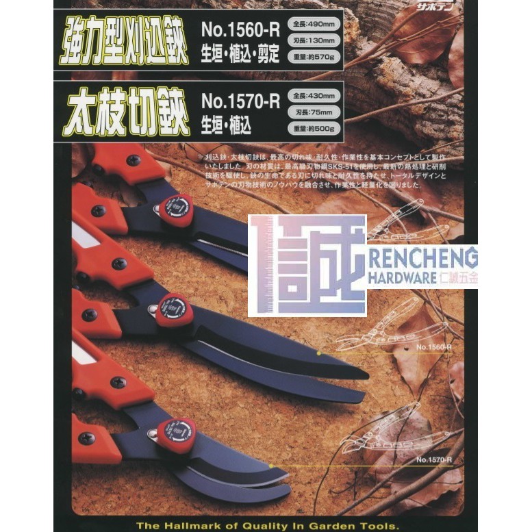 仁誠五金 仙人掌saboten 強力型刈込鋏1560 R 生垣植込輕量日本製樹剪修枝剪修邊鋏修葉鋏 蝦皮購物