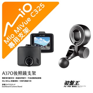 Mio MiVue C325 後視鏡支架行車記錄器 專用支架 後視鏡支架 後視鏡扣環式支架 後視鏡固定支架 A37O