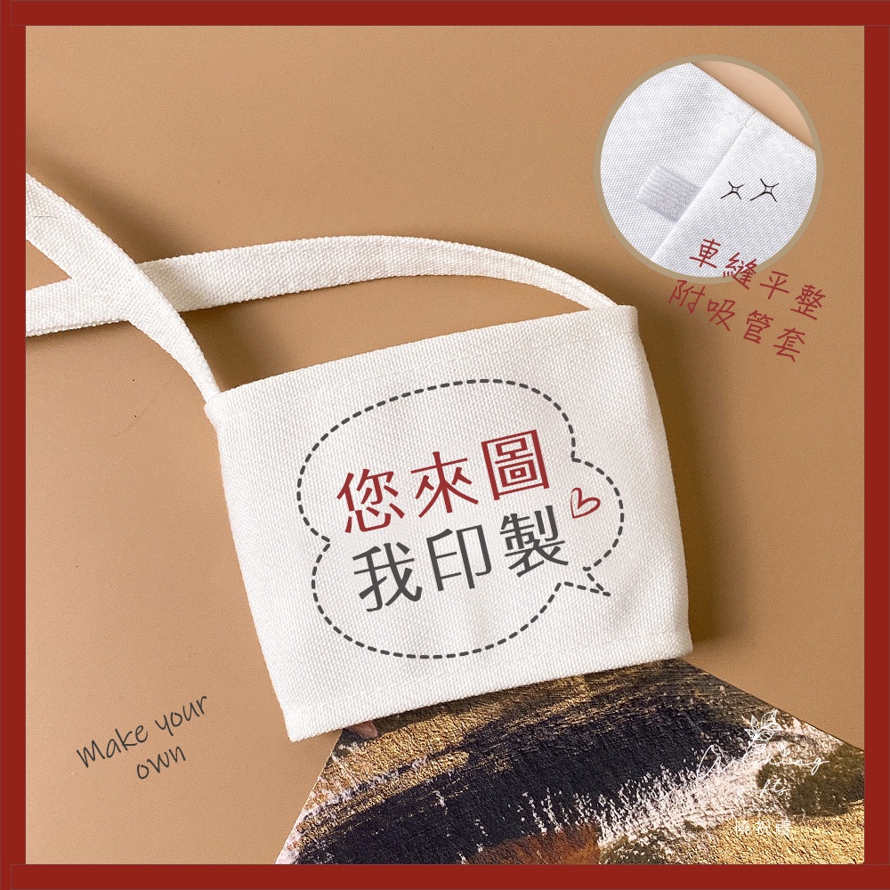 【客製化禮品】客製化 飲料提袋 杯套 杯袋 婚禮小物 環保杯套 客製化禮物 股東會 禮物 客製