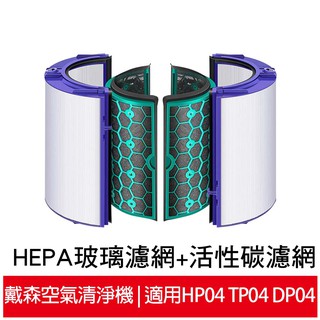 適用Dyson Pure智慧空氣清淨風扇TP04/DP04/HP04/HP05/TP05 HEPA玻璃濾網+活性碳濾網