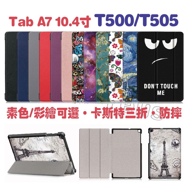 三星平板皮套 Galaxy Tab A7 10.4吋 T500保護套 三折皮套 T505保護套 T505皮套 A7保護套