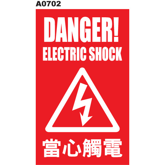 警告貼紙 A0702 警示貼紙 當心觸電 電擊危害 高壓危險 電弧危害  [ 飛盟廣告 設計印刷 ]