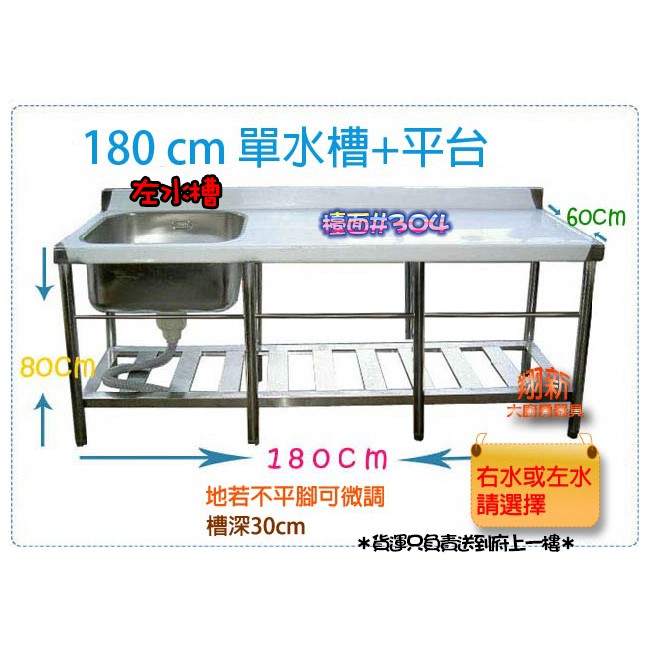 全新【180cm 30深 左水槽】不銹鋼平台+水槽.多款水槽.浸泡槽洗菜槽水槽洗滌槽流理台.不鏽鋼水槽流理臺.可貨到付款