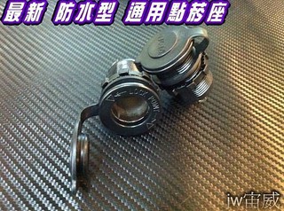 jw宙威 最新防水型 專用 通用型 點煙器 點菸器（附安裝座）$150 行車記錄器&無線電 必備
