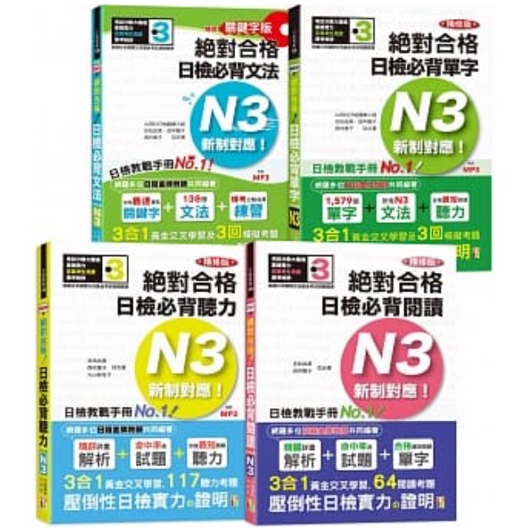 日檢N3熱銷套書，這套就過關：精修版新制對應絕對合格！日檢必背[單字，文法，閱讀，聽力]N3（25K+MP3）