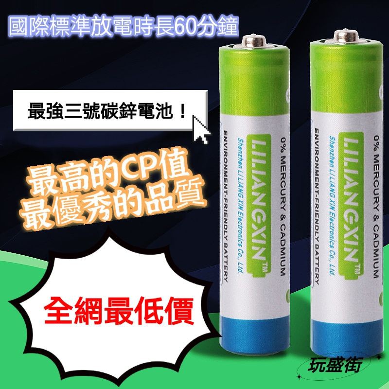 『玩盛街』3號電池 三號電池 碳鋅電池 國際標準放電時長60分鐘 CP值最高 全網最低價 乾電池 環保 永續 鹼性 參考