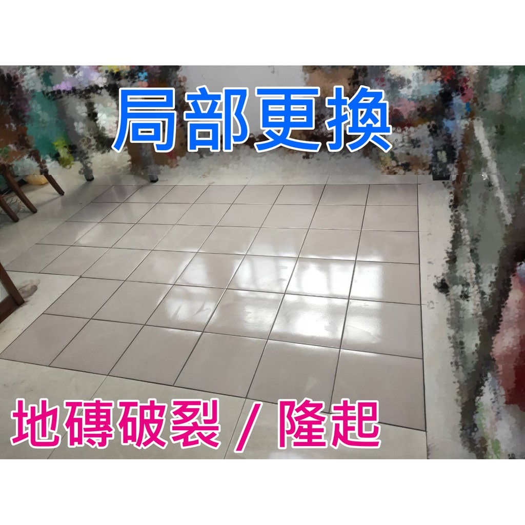 [阿華師傅]－新竹／苗栗／台中－房屋修繕、地磚隆起、拆除地磚、癈棄物清除、泥作、地磚、磁磚、歡迎來電詢問，免費估價