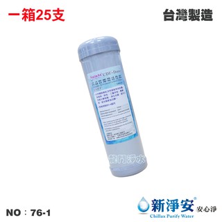 【新淨安】10英吋UDF D-ONE椰殼顆粒活性碳濾心 25支/箱 水族 RO機 飲水機 餐飲 臺灣製造(76-1)