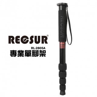 RECSUR 台灣腳色 RL-2805A 28mm 五節鋁合金相機單腳架 ~ 高度156cm ~【 富豪相機 】