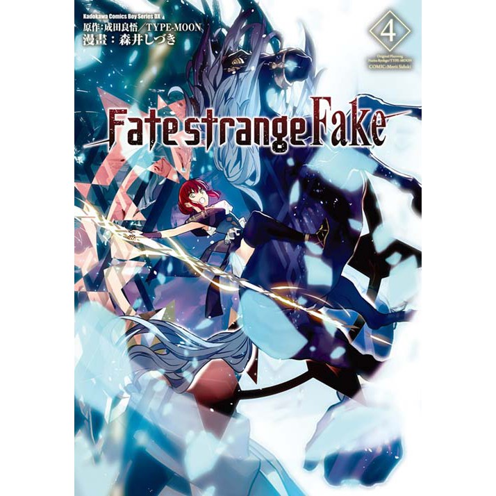 Bj4動漫 Fate Strange Fake 1 4 尼彩pp書套 森井しづき 角川漫畫 蝦皮購物
