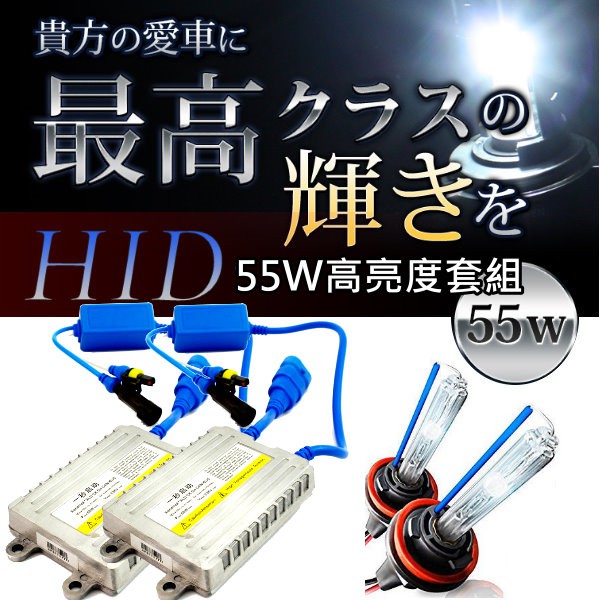 最高輝度55W快速啟動安定器+HID燈管套組H1 H4 H3 H7 9006 H11 4300K 6000K 8000K