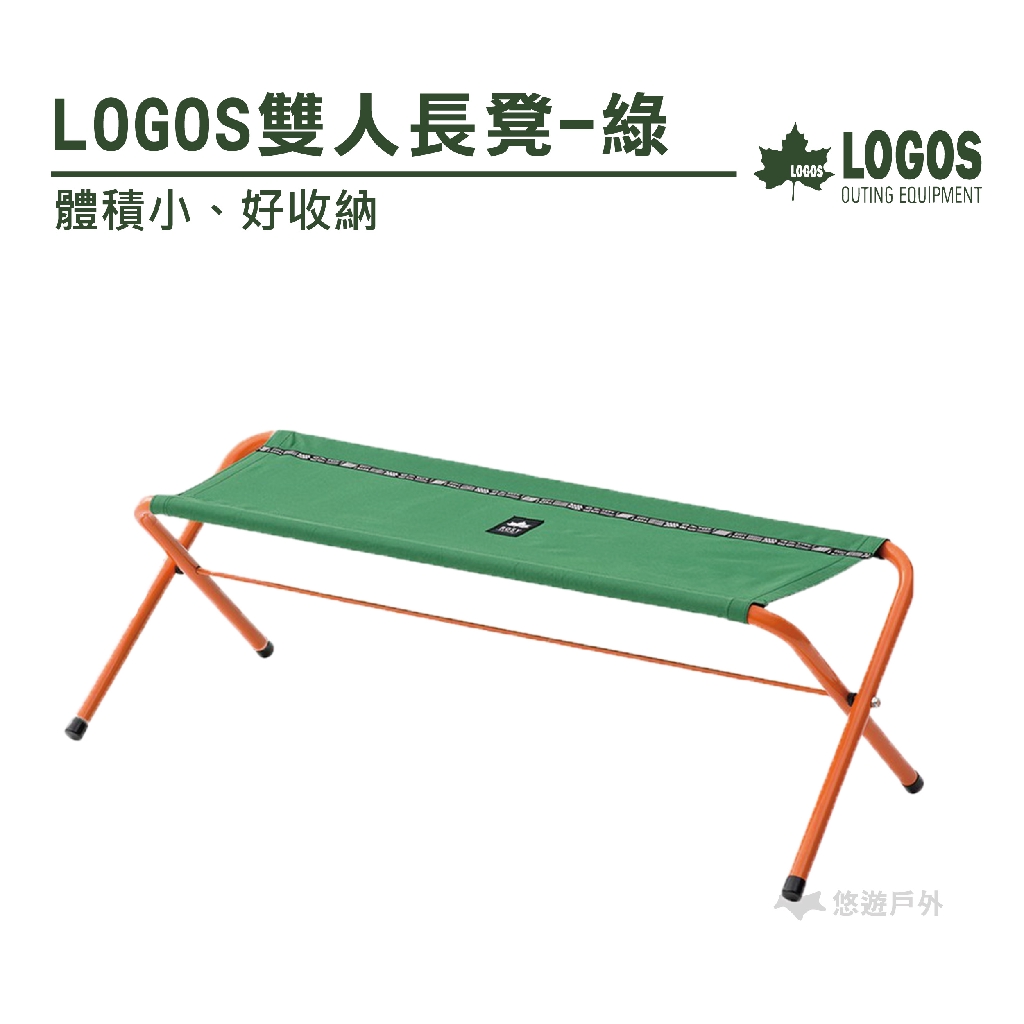 【日本LOGOS】雙人長凳-綠 戶外輕便椅 雙人椅 收納椅 戶外 野炊 露營 LG73176008
