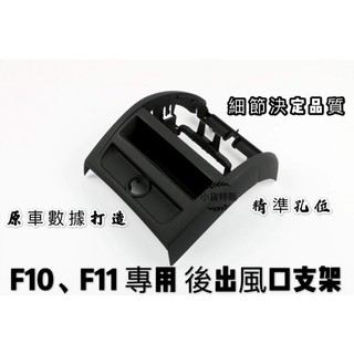 🇹🇼隔日到 BMW F10/F11 5系 後出風口支架 替換件 非環保材質 後座出風口 外框 總成 冷氣 出風口 面板