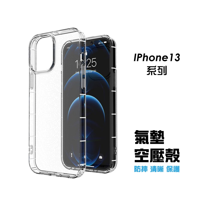 氣墊 空壓殼 透明防摔殼 保護殼 透明背蓋 軟殼 蘋果 iPhone13 mini iP 13 pro max IP13