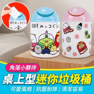 靖👍 正版角落小夥伴 桌上型迷你垃圾桶