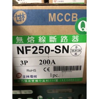 士林開關NF250-SN 3P 200A 175A