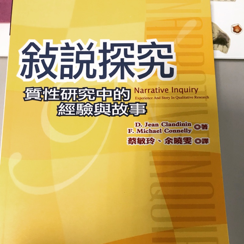 敘說研究-質性研究中的經驗與故事（Clandinin&amp;Connelly蔡敏玲、余曉雯）心理出版質性研究論文書寫社會科學