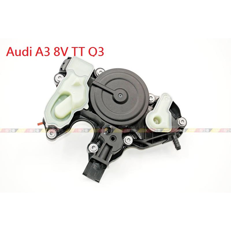(VAG小賴汽車)Audi A3 8V TT Q3 油分離器 調節閥 PCV 全新