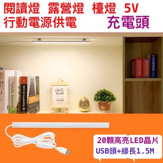 便利 LED 磁吸 檯燈 太陽光 護眼燈色 LED 燈管 6W 閱讀燈 護眼燈 錄影燈 5V充電頭 行動電源供電