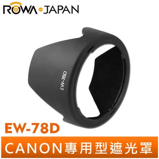 【ROWA 樂華】EW-78D 副廠 遮光罩 適用 Canon 18-200mm IS 28-200f/3.5-5.6