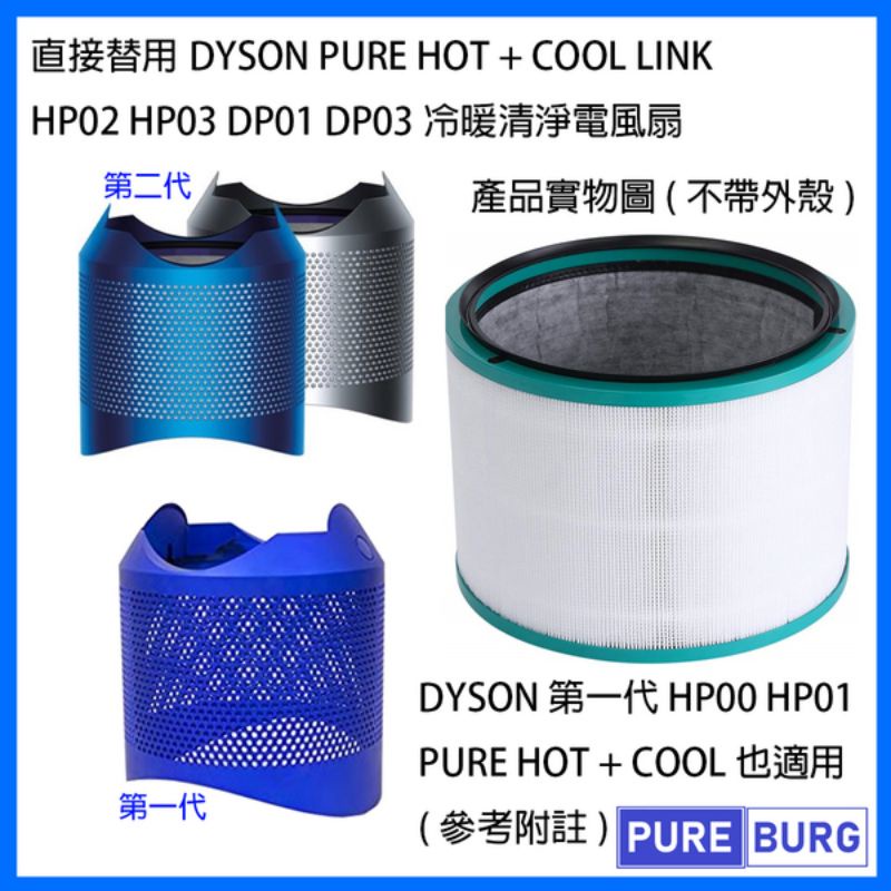 Dyson Pure Hot+Cool 三合一涼暖空氣清淨機濾網專櫃正貨Hp03 Hp00 Hp01 Hp02濾芯