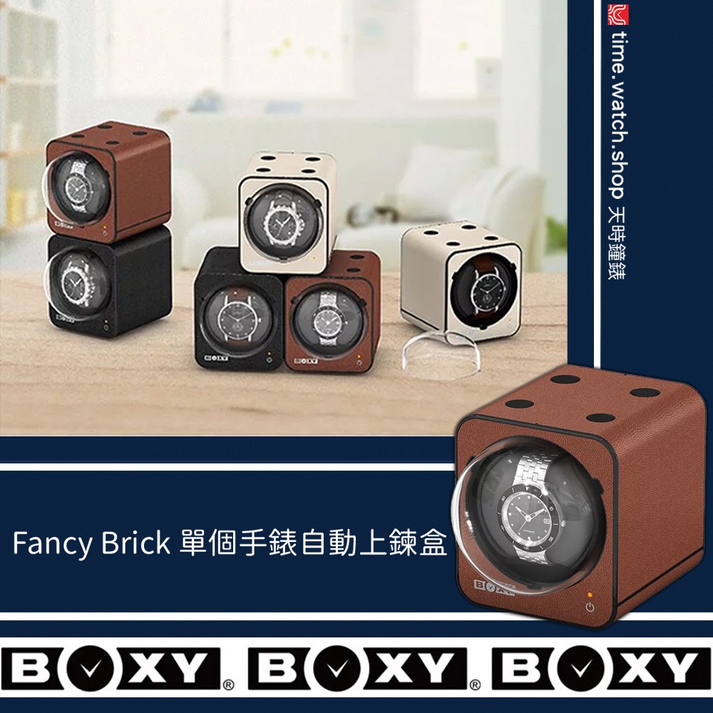 關注享優惠【高雄時光鐘錶】BOXY 台灣製 Fancy Brick 手錶自動上鍊盒 皮革款 贈原廠錶枕 自由堆疊搖錶器