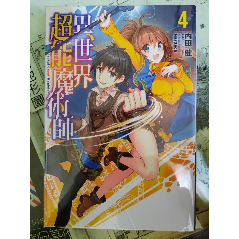 異世界超能魔術師 4 蝦皮購物