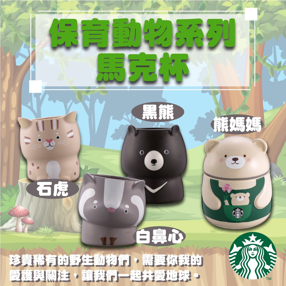 星巴克 Starbucks 保育動物 杯子 馬克杯 水杯 台灣黑熊 白鼻心 石虎 熊媽媽 禮物 生日禮物 收集 正貨