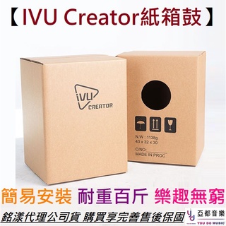 IVU Creator Carton Cajon CC-01 組合式 紙箱鼓 木箱鼓 打鼓