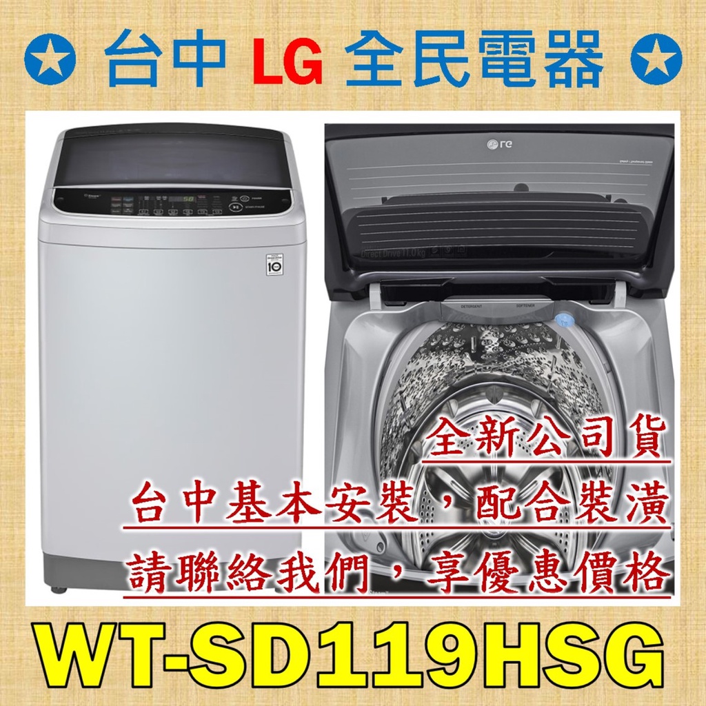 【台中 LG 全民電器】WT-SD119HSG  請直接私訊老闆報價，成交最快速，謝謝各位 ! ! !