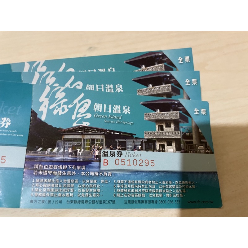 綠島朝日溫泉票券 無期限