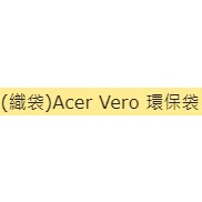 全新 2022年股東會紀念品 宏碁 Acer Vero 帆布環保袋 購物袋 肩背 側背手提包 提袋 文書袋 環保