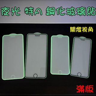 IPhone 6 6S 7 8 Plus SE 2020夜光滿版 鋼化玻璃貼 9H 日本旭硝子 螢光 玻璃貼 滿版玻璃貼