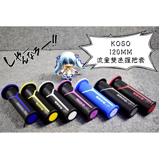 卡亂亂賣 KOSO 流星雙色握把套 雙色握把 握把 握把套 120MM 勁戰 BWS GTR CUXI SMAX JET