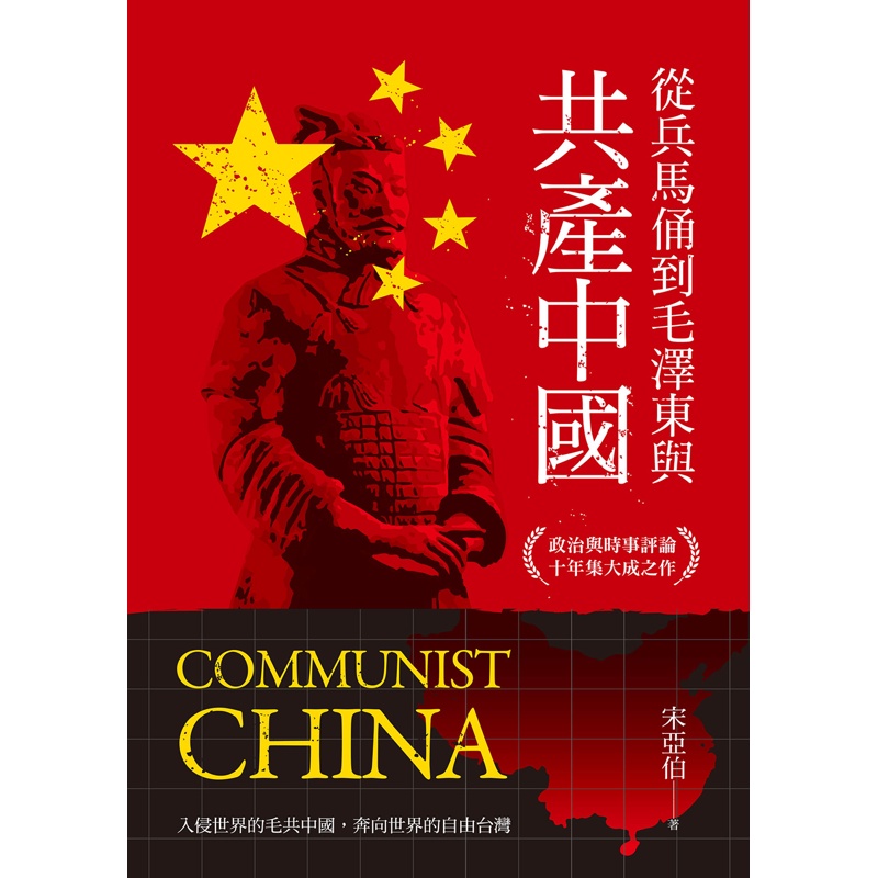 從兵馬俑到毛澤東與共產中國[88折]11100895127 TAAZE讀冊生活網路書店