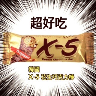 韓國 SAMJIN X-5 花生巧克力棒 巧克力 超好吃 x5巧克力